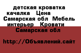 детская кроватка качалка › Цена ­ 3 000 - Самарская обл. Мебель, интерьер » Кровати   . Самарская обл.